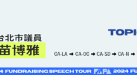 2024 Fundraising Speech Tour – Miao Poya (苗博雅)