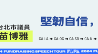 2024 Fundraising Speech Tour – Miao Poya (苗博雅)