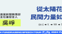 2024 Fundraising Speech Tour – Wu Cheng (吳崢)