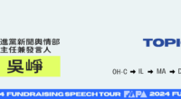 2024 Fundraising Speech Tour – Wu Cheng (吳崢)
