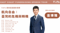 2025 East Coast Fundraising Speech Tour – Miao Poya (苗博雅)