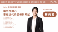 2025 West Coast Fundraising Speech Tour – Sabrina Lim (林亮君)