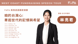 Read more about the article 2025 West Coast Fundraising Speech Tour – Sabrina Lim (林亮君)