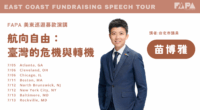 2025 East Coast Fundraising Speech Tour – Miao Poya (苗博雅)